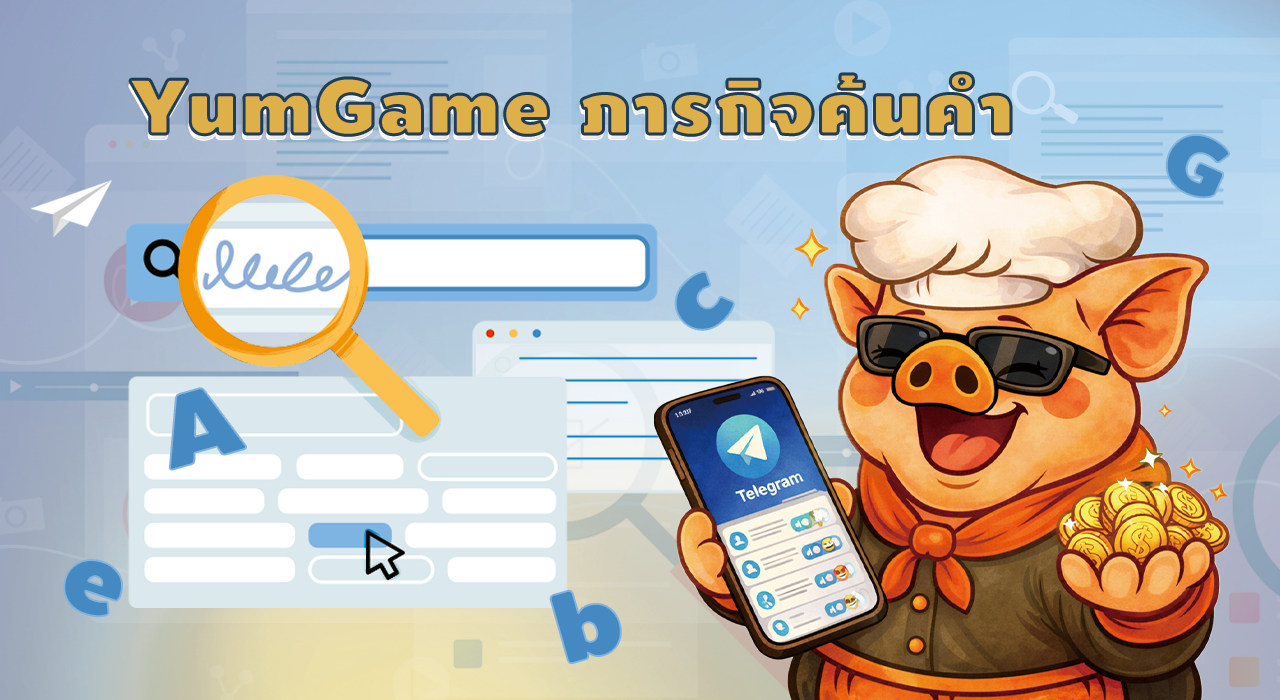 YumGamer ภารกิจค้นคำ: หาคีย์เวิร์ด Telegram วันละ 3 นาที รับพอยท์ฟรี