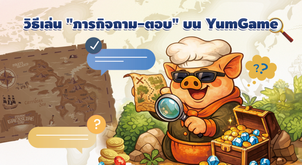 ภารกิจถาม-ตอบ (Q&A) YumGamer รับแต้มฟรี!
