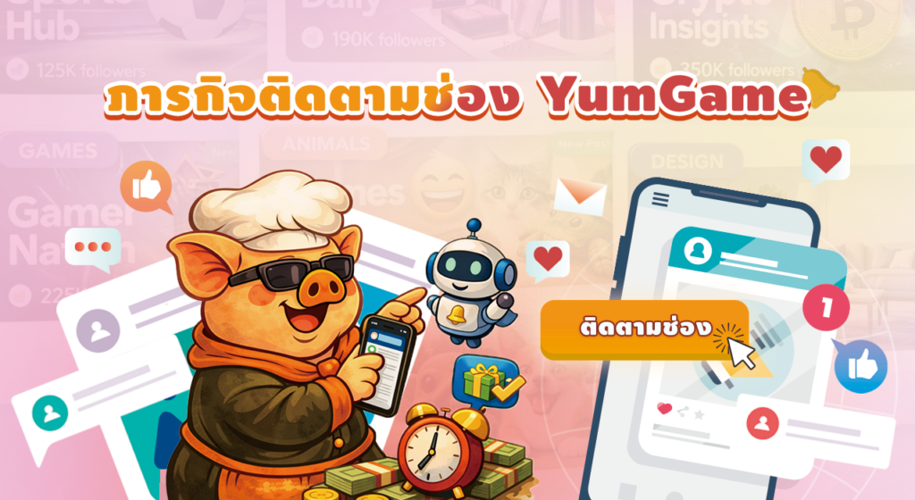ภารกิจติดตามช่อง YumGame: ปลดล็อกบอทแจ้งเตือนรายวัน รับคะแนนง่ายๆ