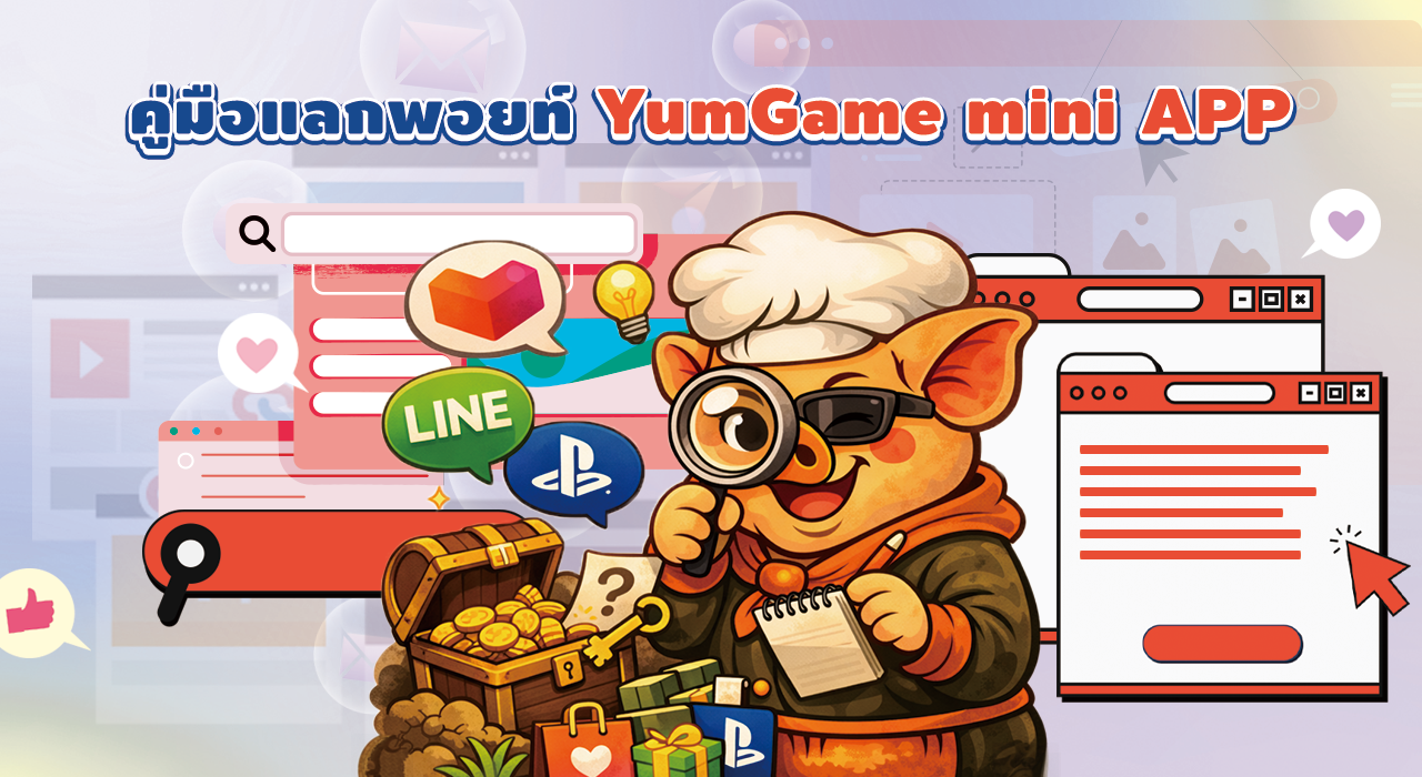 คู่มือแลกพอยท์ YumGame mini APP:ทำภารกิจคีย์เวิร์ด รับ 4 บัตรเติมเงินยอดฮิตในไทย!