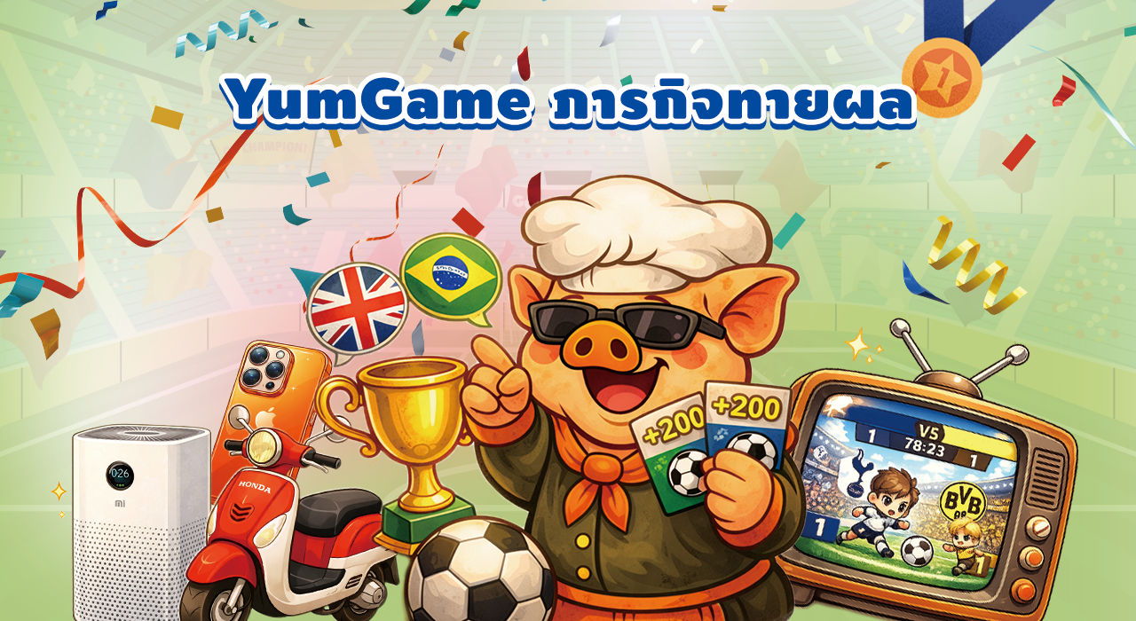 ภารกิจทายผล YumGamer: ทายแม่นรับ +200 คะแนน แลกรางวัลไว
