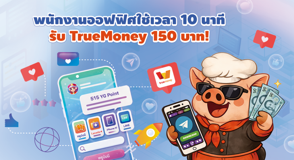พนักงานออฟฟิศใช้เวลา 10 นาที รับ TrueMoney 150 บาท