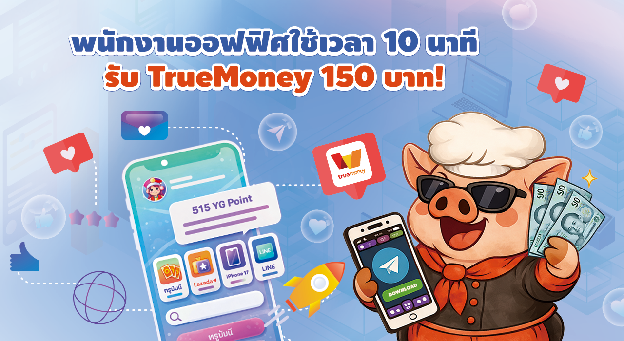 พนักงานออฟฟิศใช้เวลา 10 นาที รับ TrueMoney 150 บาท
