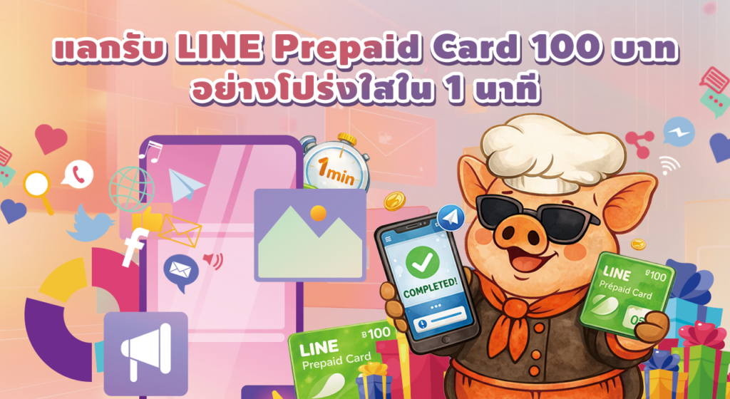 สะสมแต้มแลก LINE 100 บาทใน 14 วัน! เคล็ดลับจากคุณ Somsak