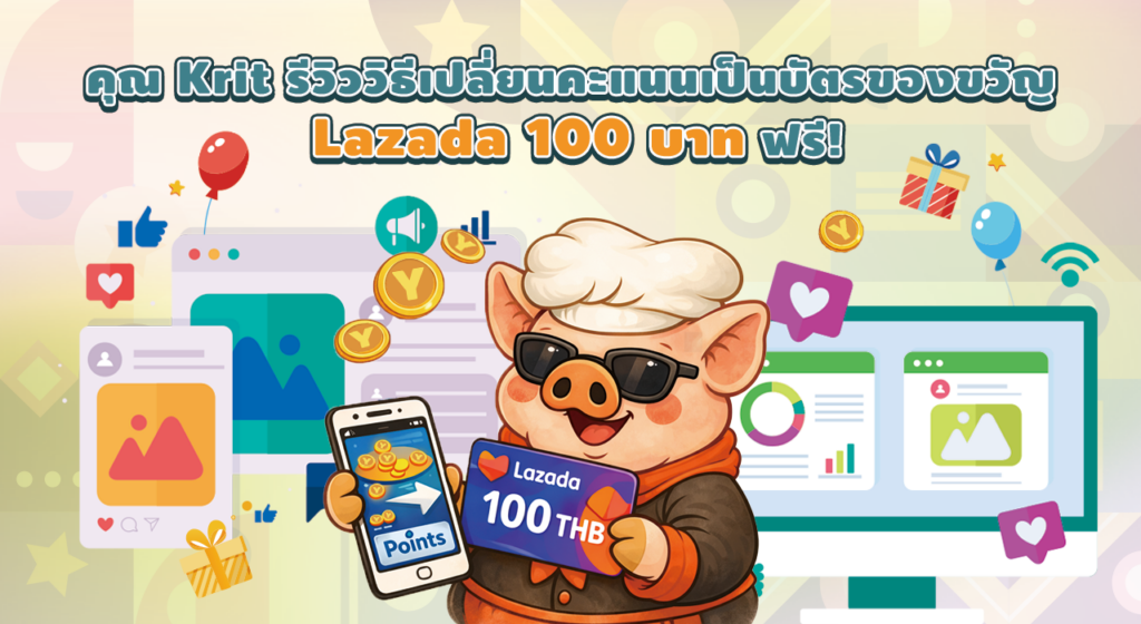 คุณ Krit รีวิววิธีเปลี่ยนคะแนนเป็นบัตรของขวัญ Lazada 100 บาท ฟรี!