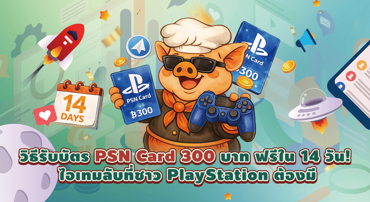 รีวิวคุณ Chai: วิธีรับบัตร PSN Card 300 บาท ฟรีใน 14 วัน! ไอเทมลับที่ชาว PlayStation ต้องมี