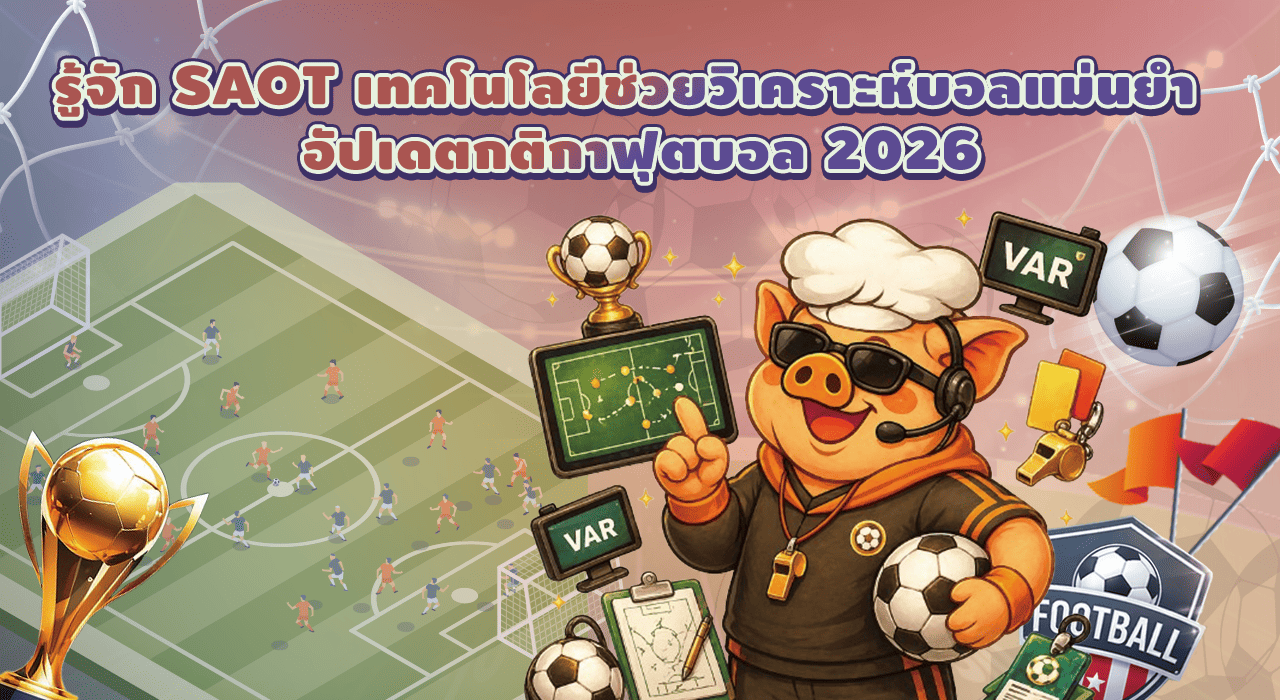 รู้จัก SAOT เทคโนโลยีช่วยวิเคราะห์บอลแม่นยำ อัปเดตกติกาฟุตบอล 2026