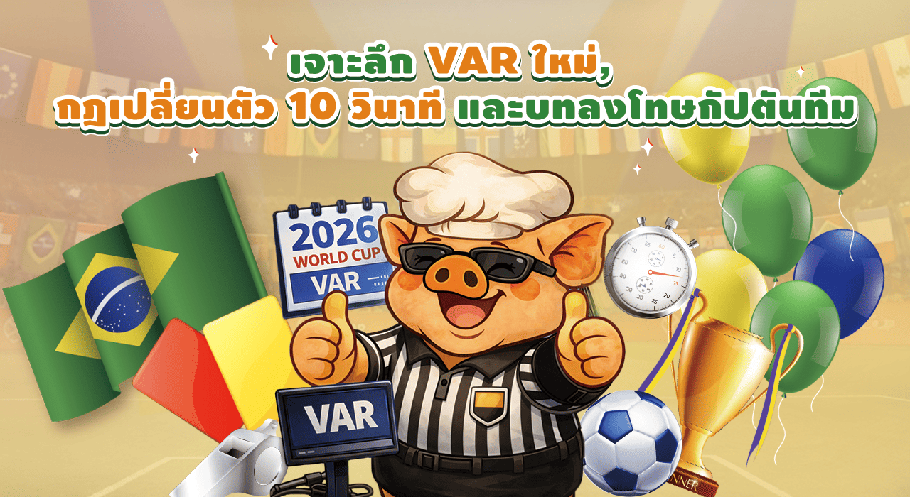 กติกาฟุตบอลโลก 2026: เจาะลึก VAR ใหม่, กฎเปลี่ยนตัว 10 วินาที และบทลงโทษกัปตันทีม